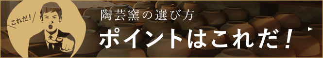 陶芸窯の選び方 ポイントはこれだ！