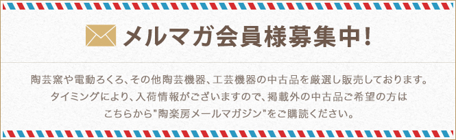 メルマガ会員募集中！会員様限定で中古品速報などお得な情報をお届け！