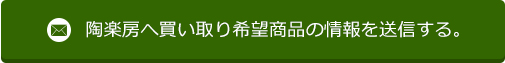 陶楽房へ買い取り希望商品の情報を送信する。