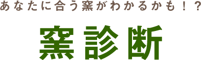 あなたに合う窯がわかるかも！？窯診断