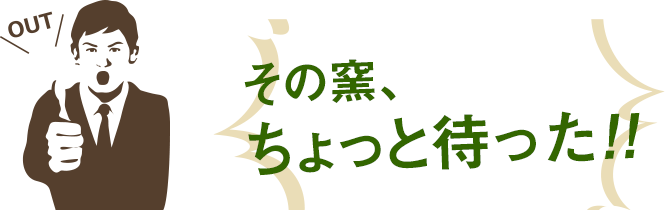 その窯、ちょっと待った！！