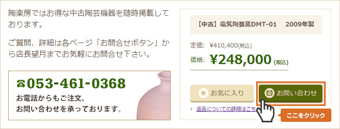 陶楽房ではお得な中古陶芸機器を随時掲載しております。ご質問、詳細は各ページ「お問合せボタン」から店長望月までお気軽にお問合せ下さい。