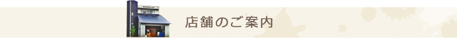 ＜空＞店舗のご案内