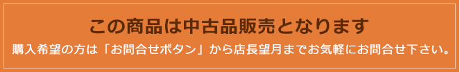 この商品は中古品販売となります　
購入希望の方は「お問合せボタン」から店長望月までお気軽にお問合せ下さい。