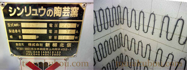 中古】シンリュウ 電気窯『MR-15KD・RF』 200V単相 2005年製