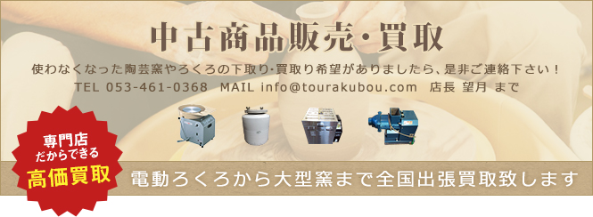 中古陶芸機器・高価買取