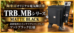 電気窯TRBマットブラックシリーズ
