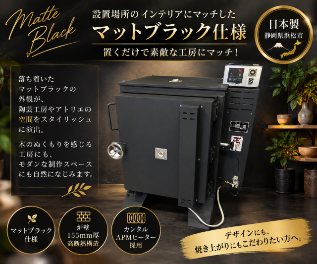 陶楽房 TRB-J5s_MB マットブラック仕様 日本製 電気陶芸窯