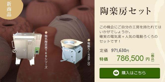 陶楽房セット
