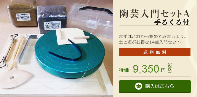 陶芸入門セットA