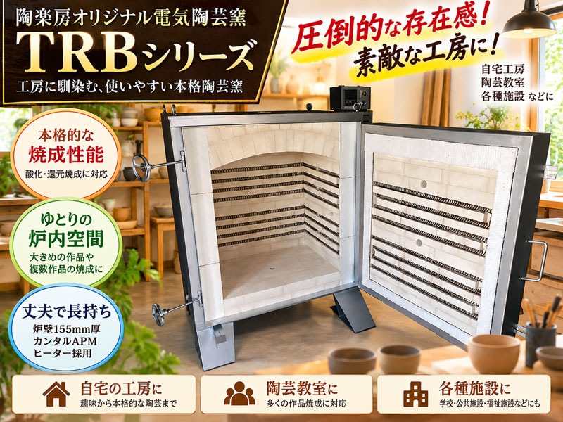陶楽房オリジナル電気陶芸窯 TRBシリーズ