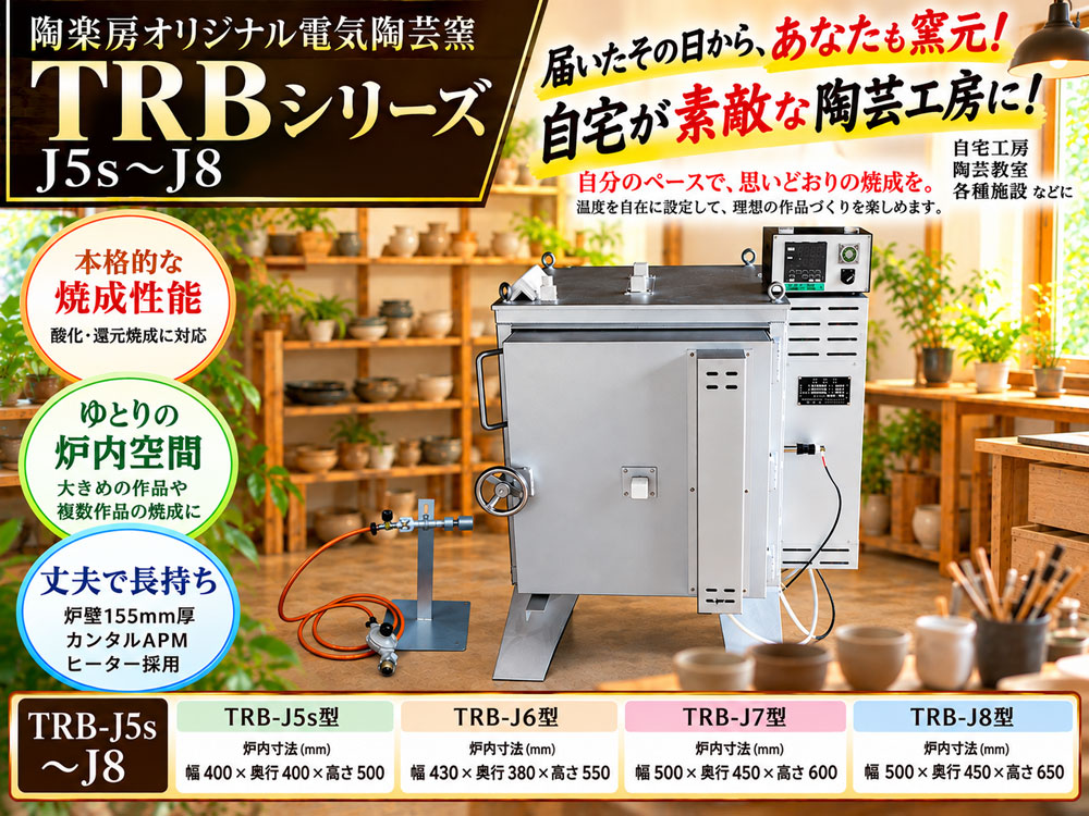 陶楽房オリジナル電気陶芸窯 TRB-J5s～J8シリーズ