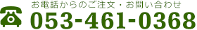 お電話からのご注文・お問い合わせ 053-461-0368