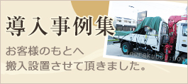 導入事例集 お客様のもとへ搬入設置させて頂きました。