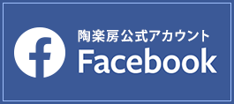 陶楽房公式アカウントfacebook