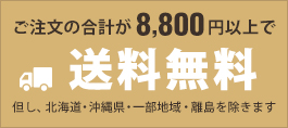 ご注文の合計が8,800円以上で送料無料