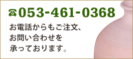 053-461-0368 お電話からもご注文、お問い合わせを承っております。