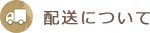 配送について